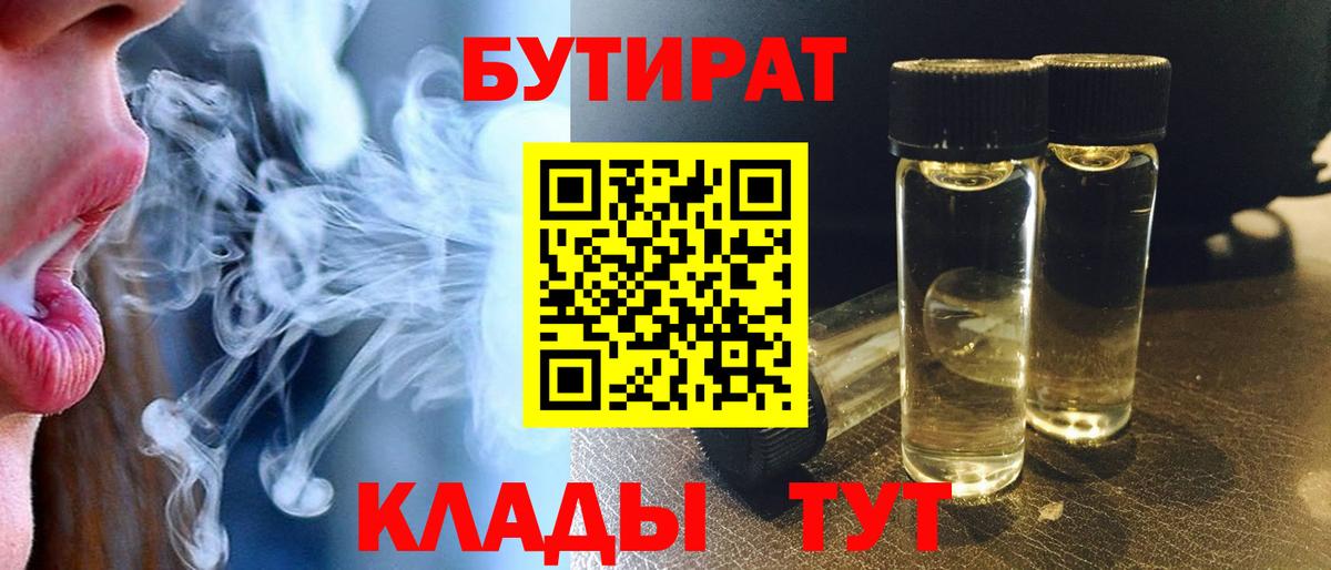 БУТИРАТ 1.4BDO Великие Луки