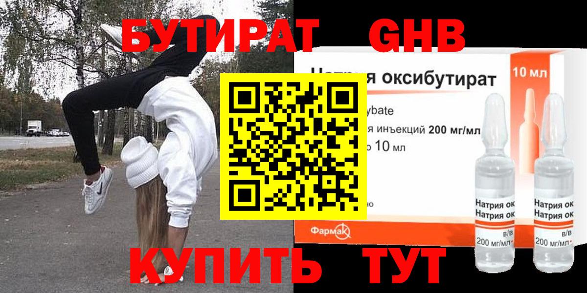 Бутират  Бутират 1.4BDO  Вход с VPN  Великие Луки 