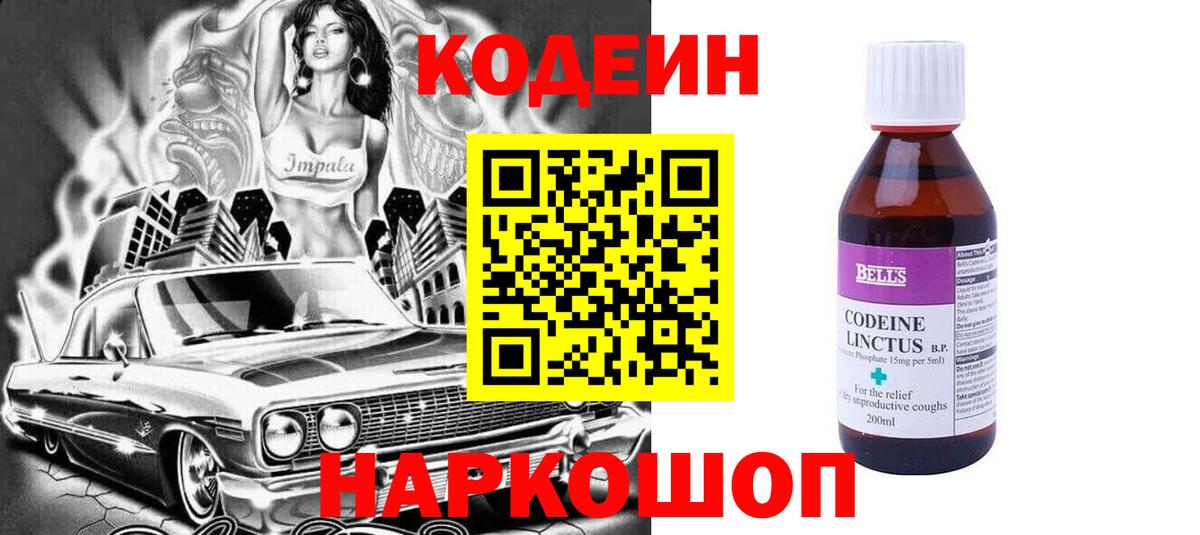 Кодеиновый сироп Lean Purple Drank  Вход с VPN  Великие Луки 