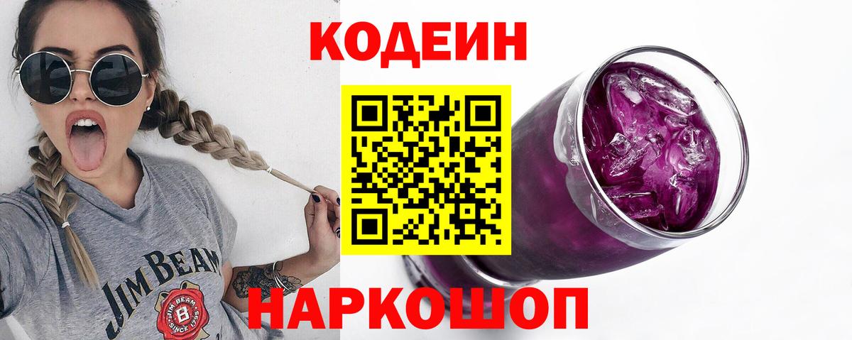 Codein Purple Drank Великие Луки